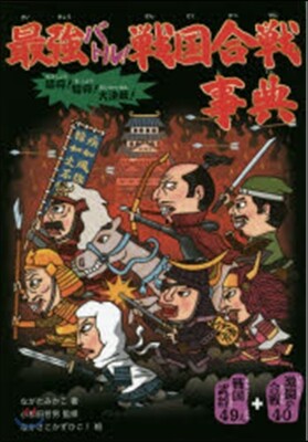 最强バトル!戰國合戰事典