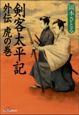 劍客太平記外傳 虎の卷