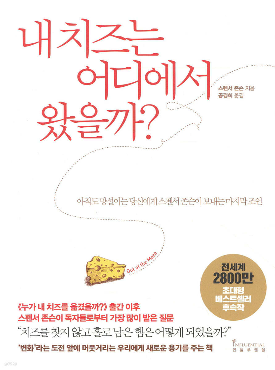 내 치즈는 어디에서 왔을까?