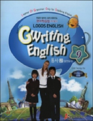 [염가한정판매] Gwriting English 9