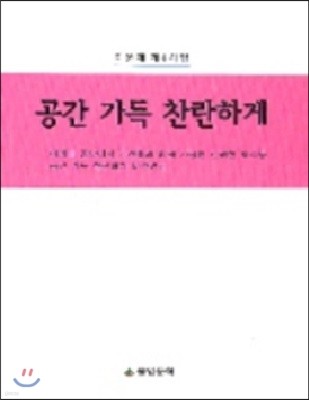 [염가한정판매] 공간 가득 찬란하게