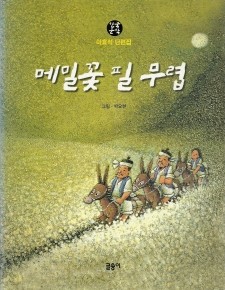 메밀꽃 필 무렵 - 이효석 단편집