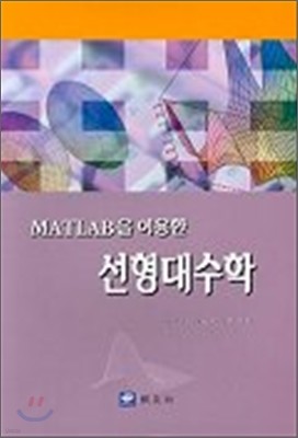 MATLAB을 이용한 선형대수학