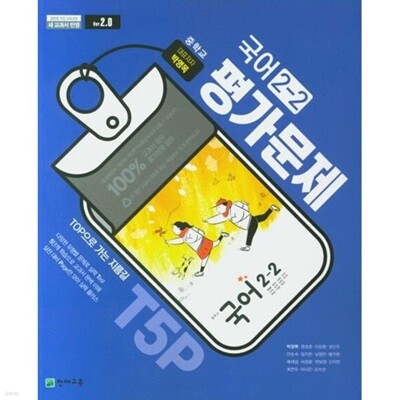 2025년 천재교육 중학교 국어 2-2 평가문제집 (박영목 교과서편 / 천재교육 / 2025년) 2015개정교육과정