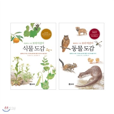 세밀화로 그린 보리 어린이 식물도감 + 동물도감 세트 (전2권)