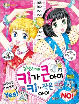 날씬하게! 키가 큰 아이 키가 작은 아이
