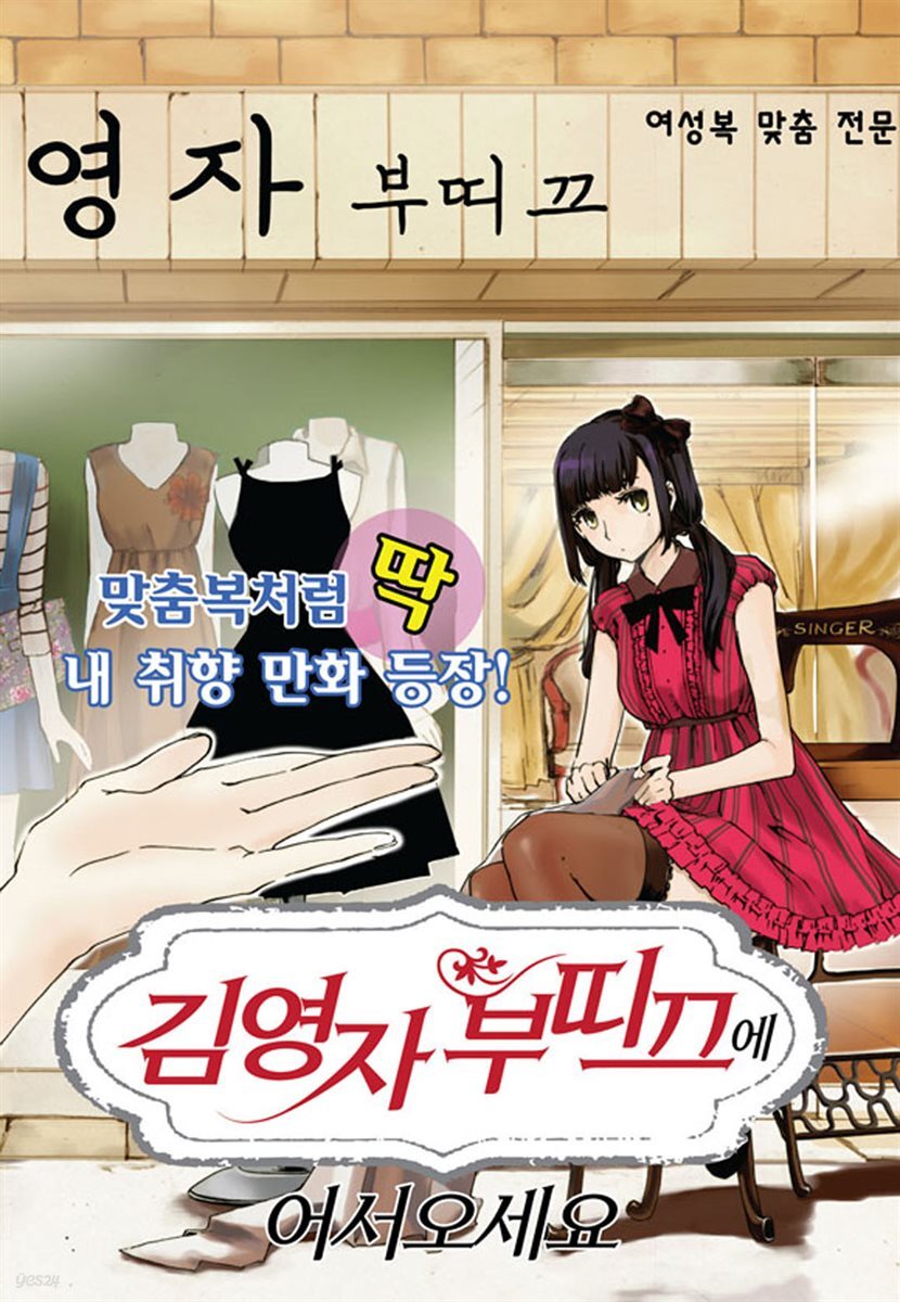 김영자 부띠끄에 어서오세요 01화