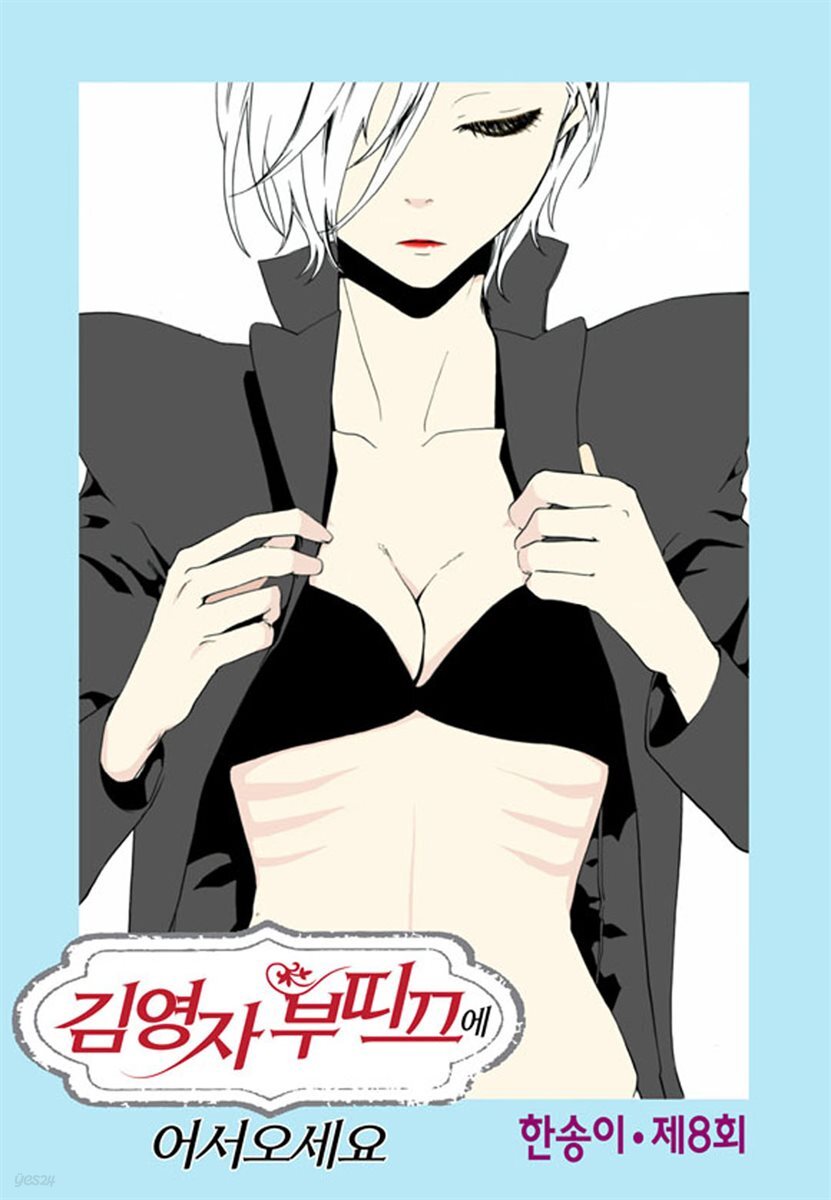 김영자 부띠끄에 어서오세요 08화