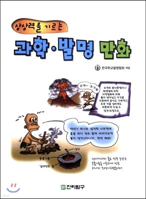 상상력을 기르는 과학 발명 만화