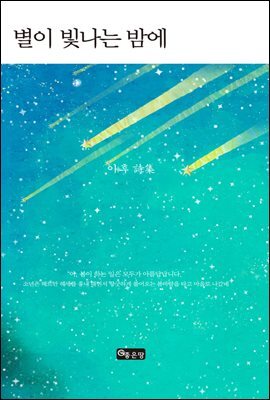 별이 빛나는 밤에