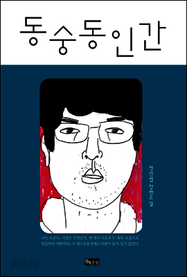 동숭동 인간