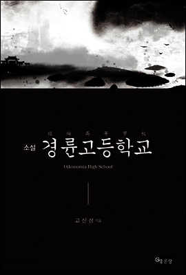경륜고등학교