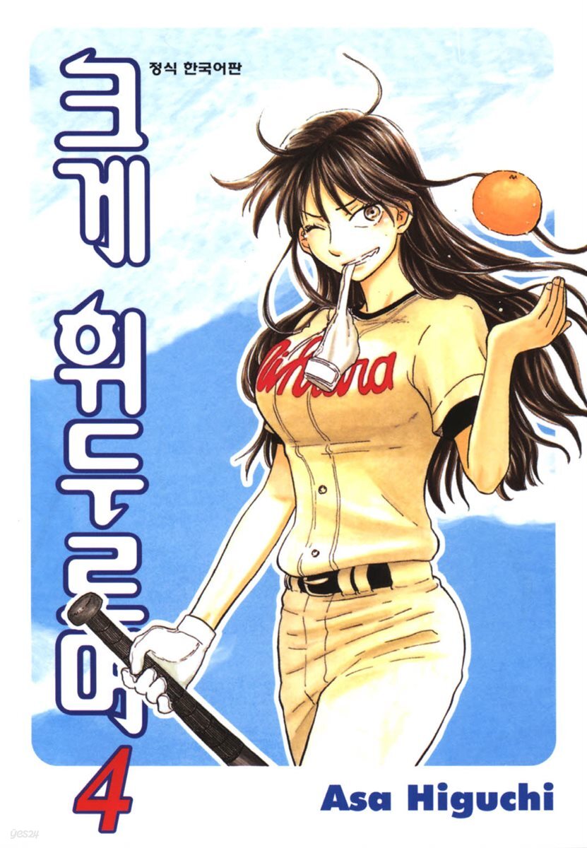 크게 휘두르며 04권