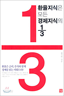 환율지식은 모든 경제지식의 1/3