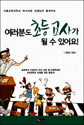여러분도 초등교사가 될 수 있어요!