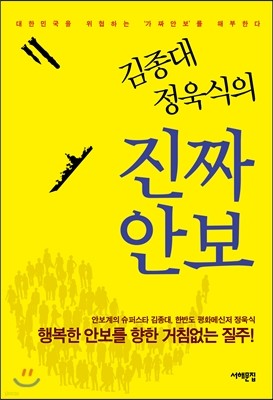 김종대 정욱식의 진짜 안보