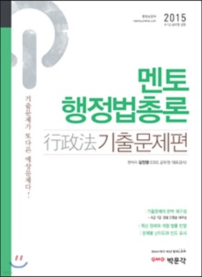 2015 김진영 멘토 행정법총론 기출문제편