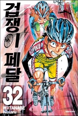 겁쟁이 페달 32