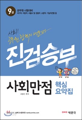 진검승부 사회만점 핵심요약집