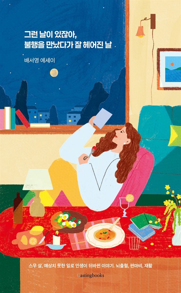 그런 날이 있잖아, 불행을 만났다가 잘 헤어진 날