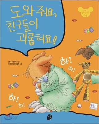 도와줘요, 친구들이 괴롭혀요!