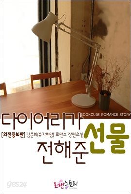 다이어리가 전해준 선물 (외전증보판)