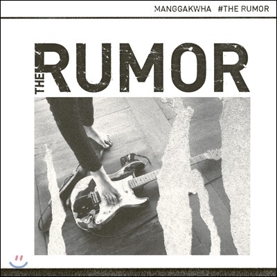 ȭ (Manggakwha) 3 - The Rumor