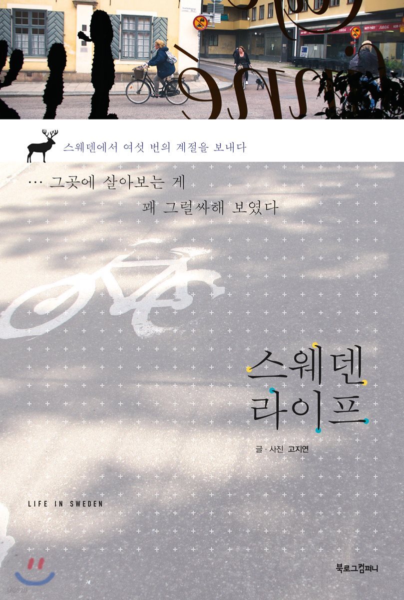 스웨덴 라이프