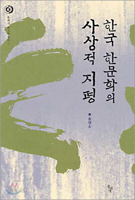 한국 한문학의 사상적 지평