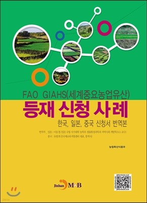 FAO GIAHS(세계중요농업유산) 등재 신청 사례