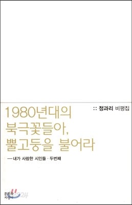 1980년대의 북극꽃들아, 뿔고둥을 불어라