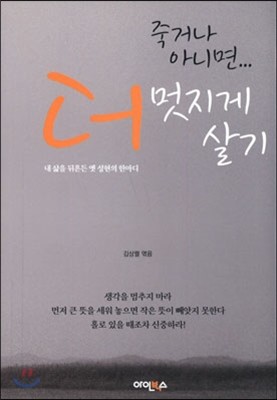 죽거나 아니면... 더 멋지게 살기