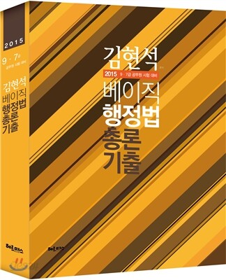 2015 김현석 베이직 행정법총론 기출