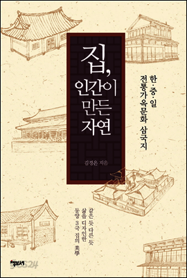 집, 인간이 만든 자연