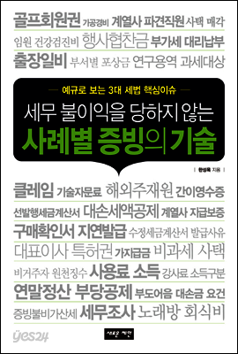 세무 불이익을 당하지 않는 사례별 증빙의 기술