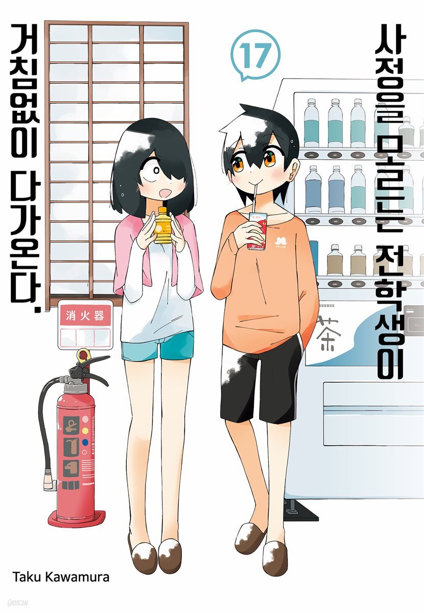 [대여] 사정을 모르는 전학생이 거침없이 다가온다. 17권