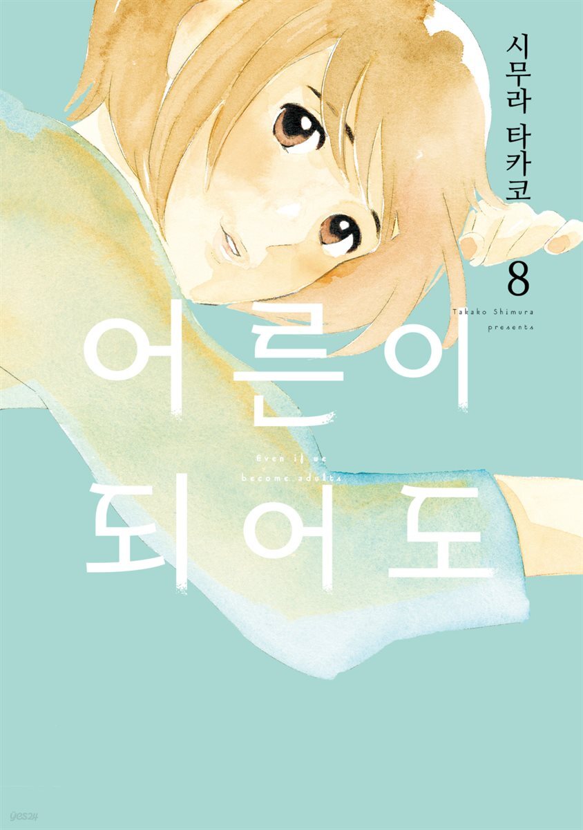 [대여] [GL] 어른이 되어도 08권