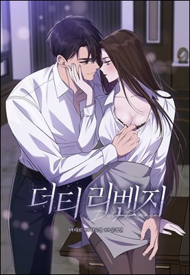 더티 리벤지