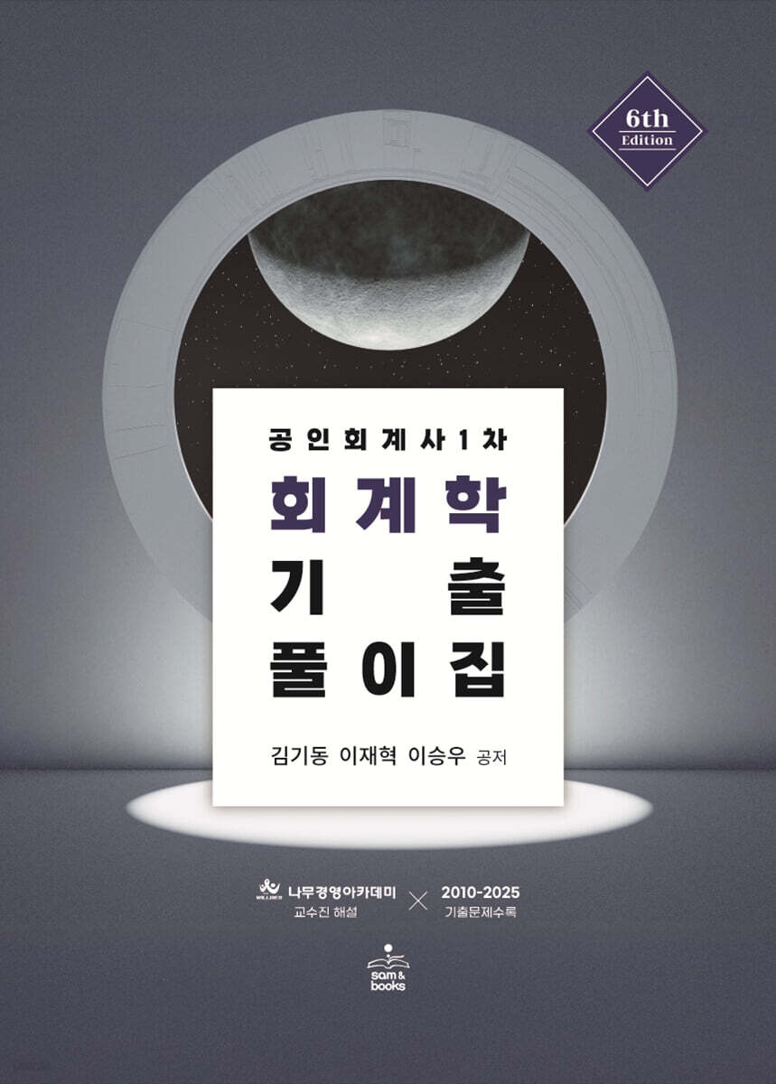 공인회계사 1차 회계학 기출풀이집