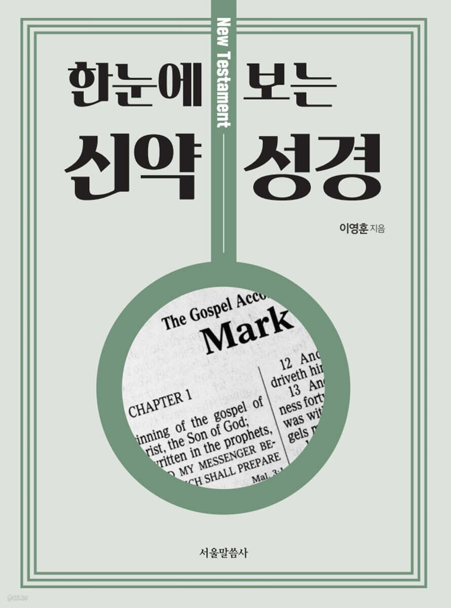 한눈에 보는 신약 성경