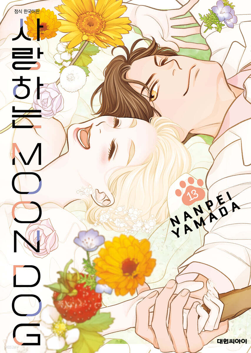 사랑하는 문독(MOON DOG) 13