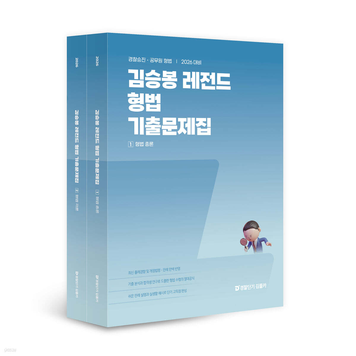 2026 김승봉 레전드 형법 기출문제집