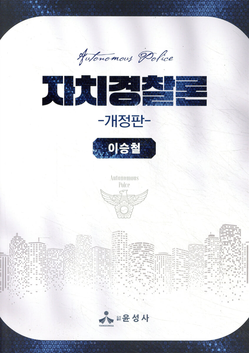 자치경찰론