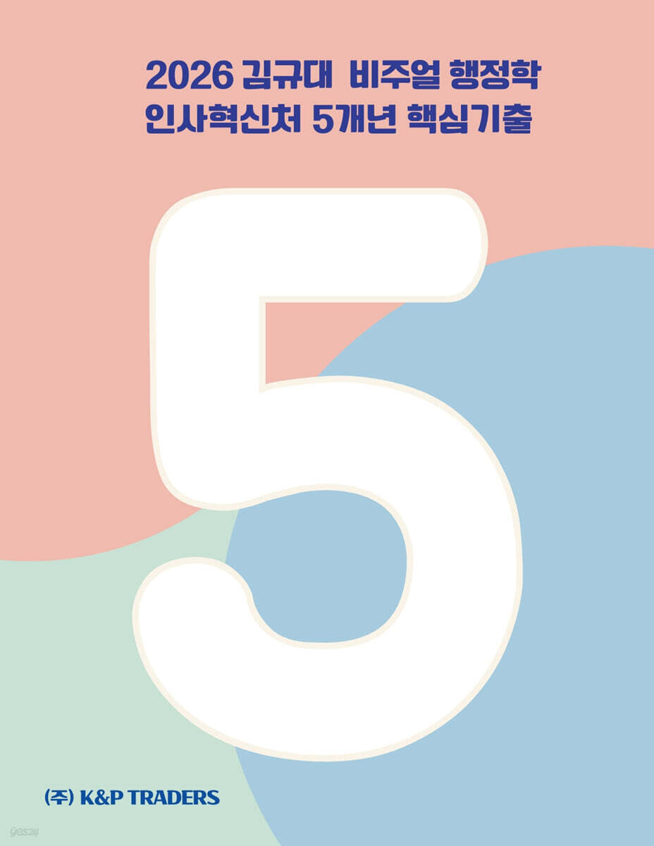 2026 김규대 비주얼 행정학 인사혁신처 5개년 핵심기출