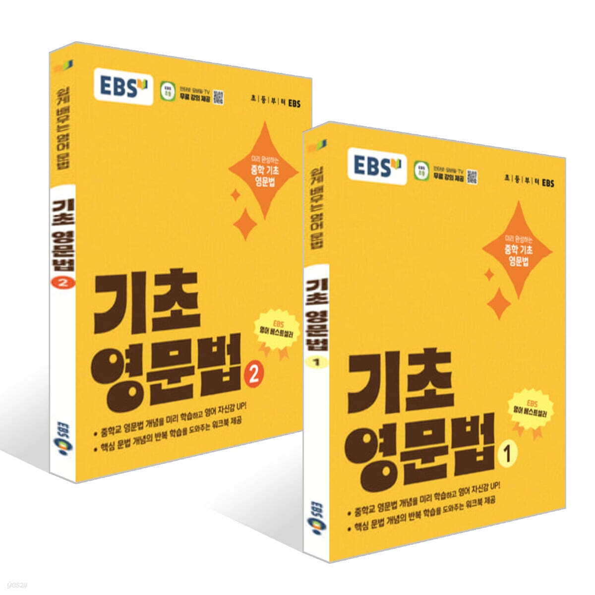 EBS 기초 영문법 1~2권 세트