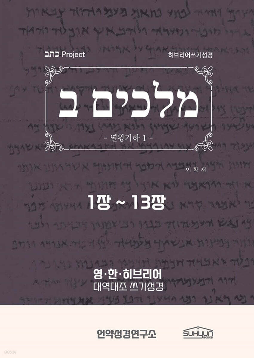 열왕기하 1-13장 히브리어쓰기성경