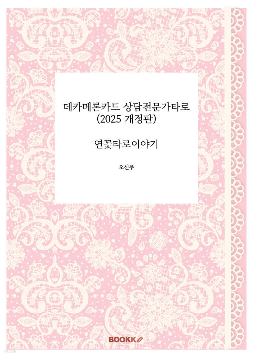 데카메론카드 상담전문가타로