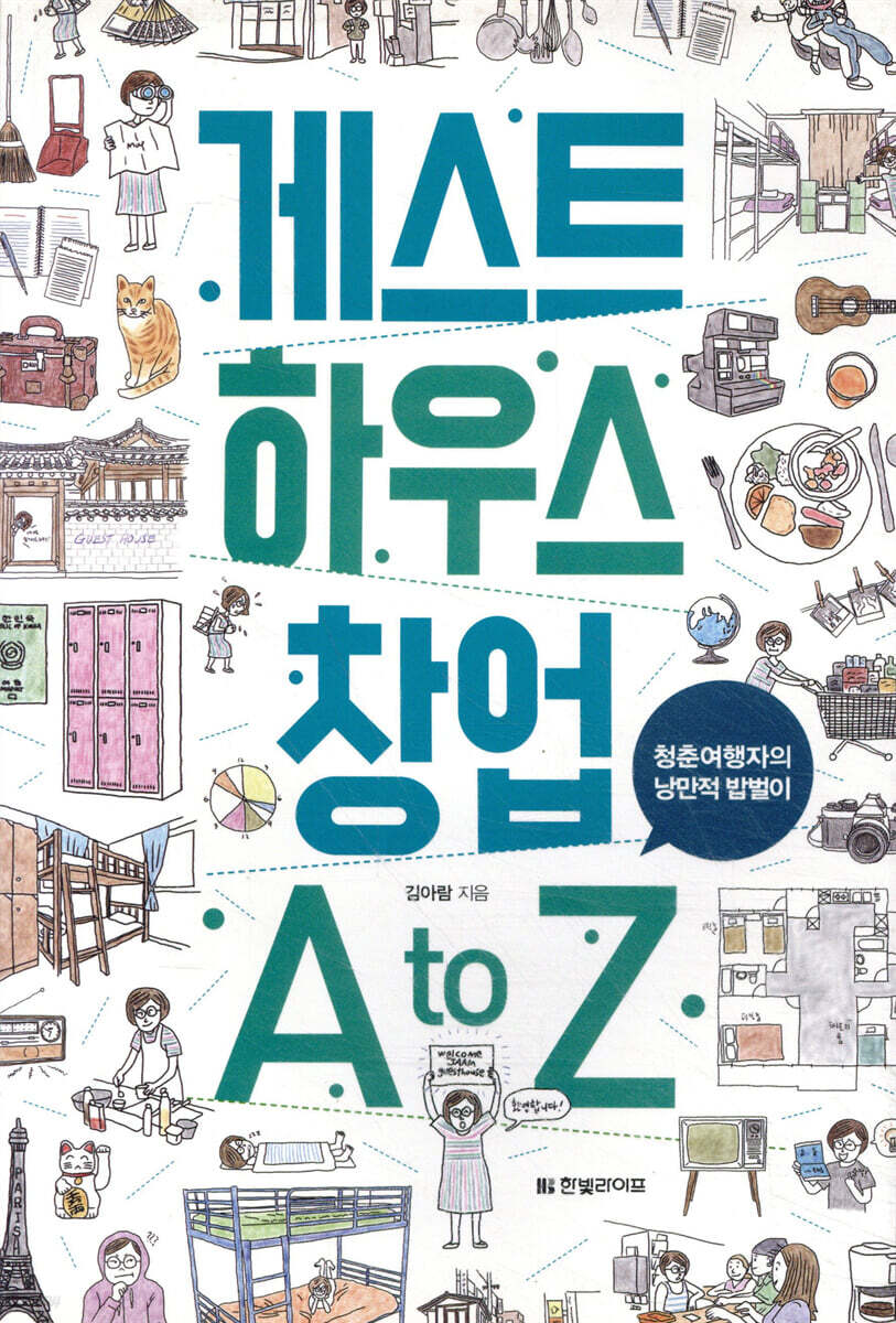 게스트하우스 창업 A to Z