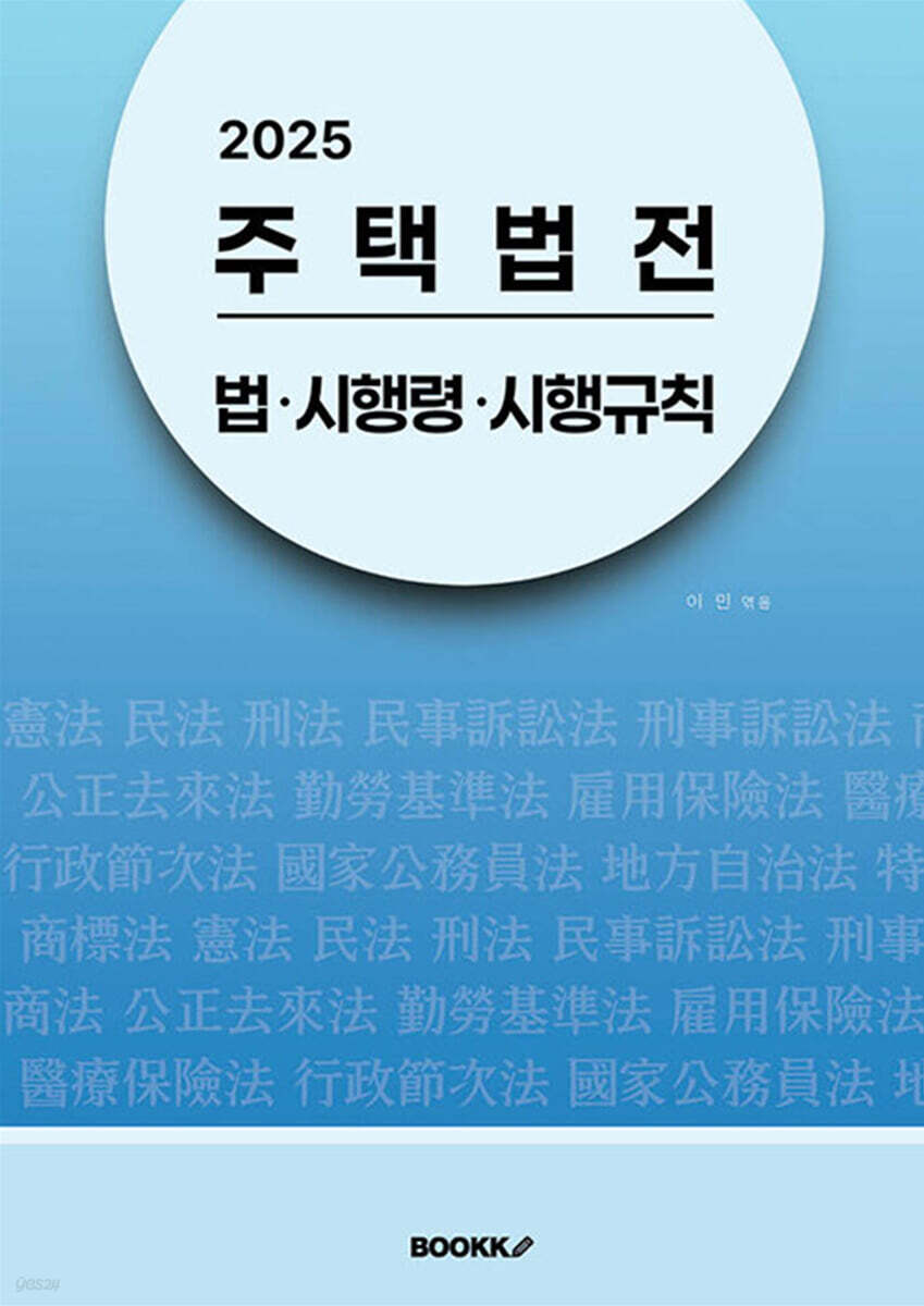 2025 주택법전 : 법･시행령･시행규칙