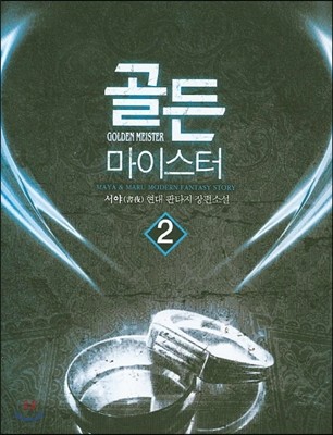 골든 마이스터 2